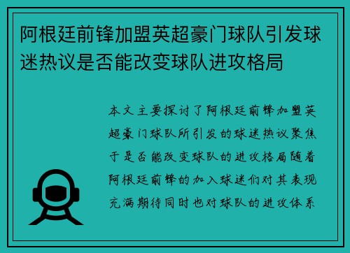 阿根廷前锋加盟英超豪门球队引发球迷热议是否能改变球队进攻格局