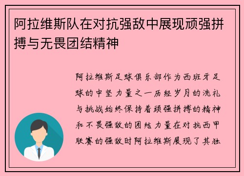 阿拉维斯队在对抗强敌中展现顽强拼搏与无畏团结精神
