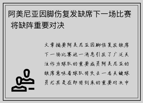 阿美尼亚因脚伤复发缺席下一场比赛 将缺阵重要对决