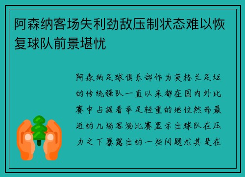 阿森纳客场失利劲敌压制状态难以恢复球队前景堪忧
