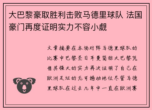 大巴黎豪取胜利击败马德里球队 法国豪门再度证明实力不容小觑