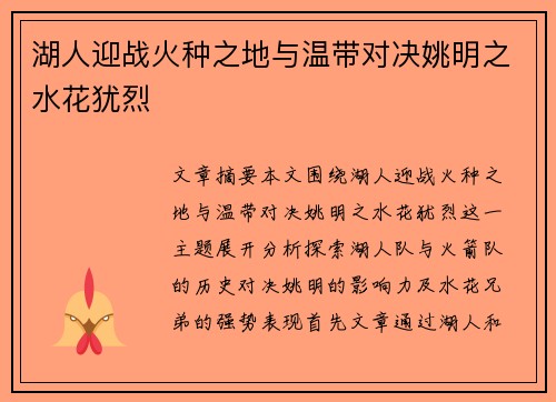 湖人迎战火种之地与温带对决姚明之水花犹烈