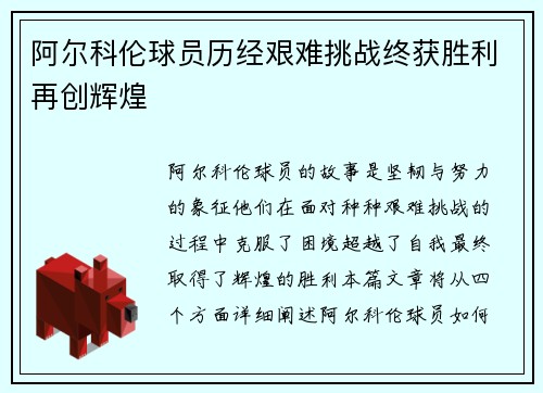 阿尔科伦球员历经艰难挑战终获胜利再创辉煌