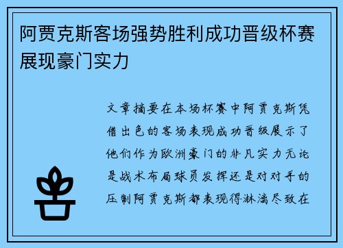 阿贾克斯客场强势胜利成功晋级杯赛展现豪门实力