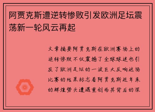 阿贾克斯遭逆转惨败引发欧洲足坛震荡新一轮风云再起