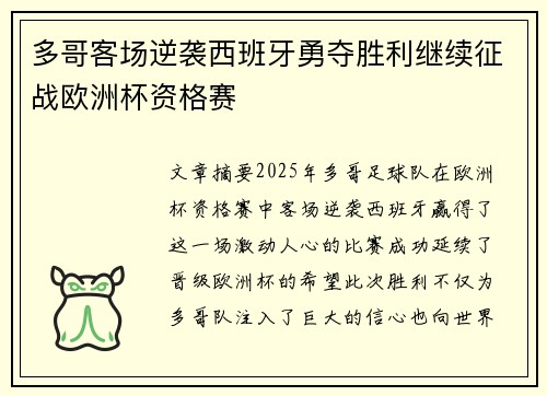 多哥客场逆袭西班牙勇夺胜利继续征战欧洲杯资格赛