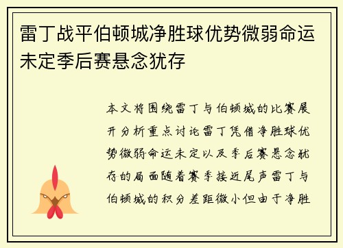 雷丁战平伯顿城净胜球优势微弱命运未定季后赛悬念犹存