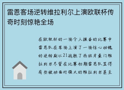 雷恩客场逆转维拉利尔上演欧联杯传奇时刻惊艳全场