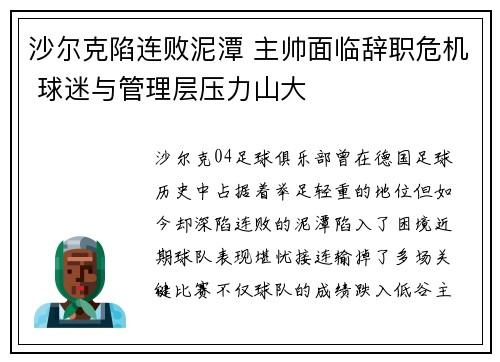 沙尔克陷连败泥潭 主帅面临辞职危机 球迷与管理层压力山大