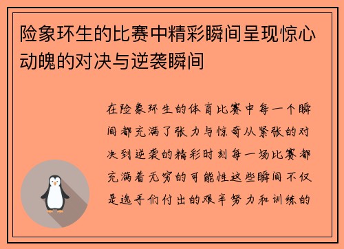 险象环生的比赛中精彩瞬间呈现惊心动魄的对决与逆袭瞬间