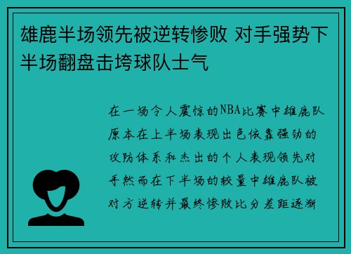 雄鹿半场领先被逆转惨败 对手强势下半场翻盘击垮球队士气