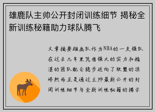 雄鹿队主帅公开封闭训练细节 揭秘全新训练秘籍助力球队腾飞