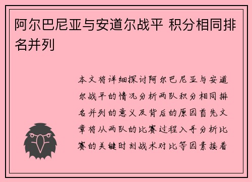 阿尔巴尼亚与安道尔战平 积分相同排名并列