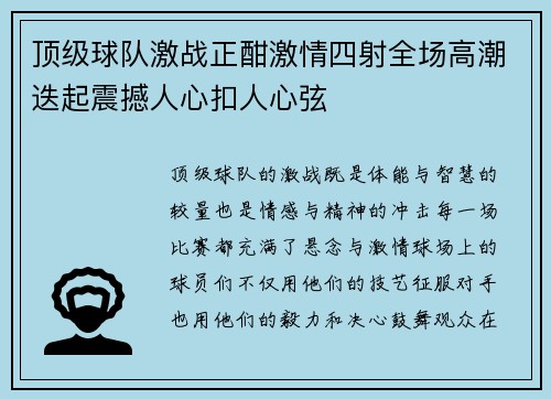 顶级球队激战正酣激情四射全场高潮迭起震撼人心扣人心弦