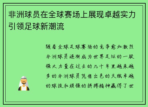 非洲球员在全球赛场上展现卓越实力引领足球新潮流