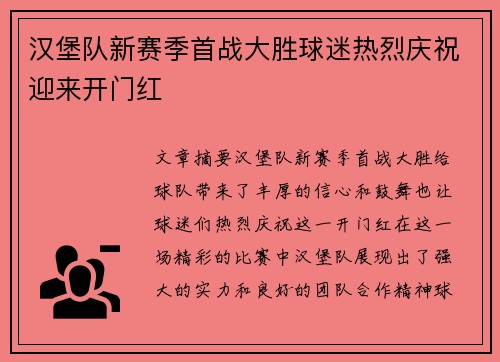 汉堡队新赛季首战大胜球迷热烈庆祝迎来开门红