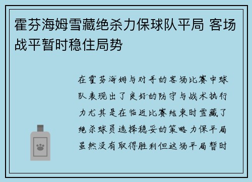 霍芬海姆雪藏绝杀力保球队平局 客场战平暂时稳住局势