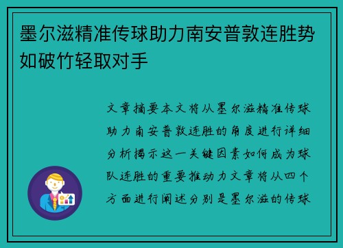 墨尔滋精准传球助力南安普敦连胜势如破竹轻取对手
