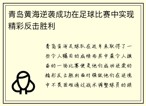 青岛黄海逆袭成功在足球比赛中实现精彩反击胜利