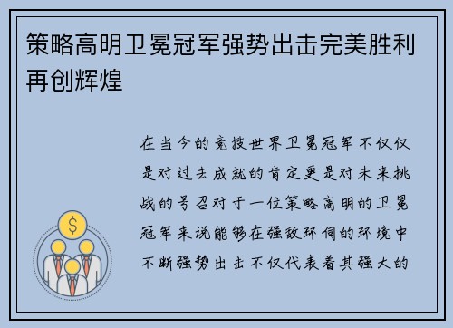策略高明卫冕冠军强势出击完美胜利再创辉煌