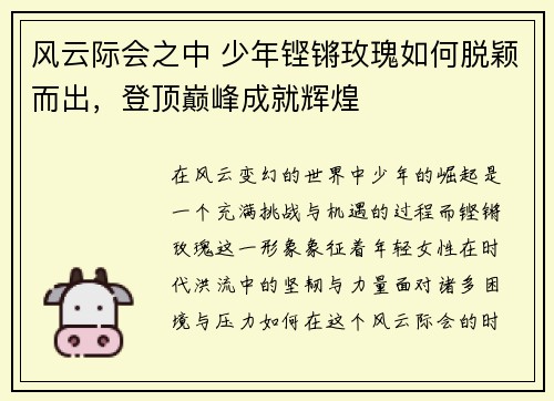风云际会之中 少年铿锵玫瑰如何脱颖而出，登顶巅峰成就辉煌