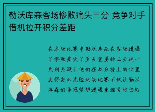 勒沃库森客场惨败痛失三分 竞争对手借机拉开积分差距