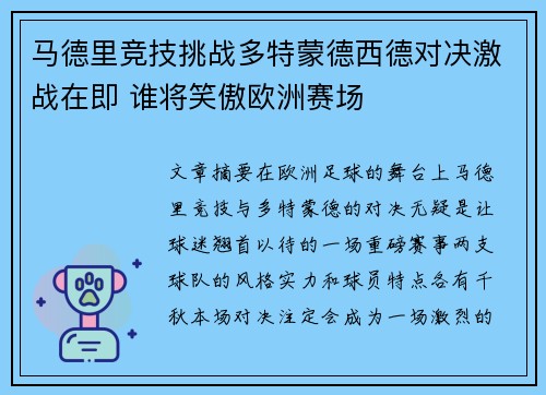 马德里竞技挑战多特蒙德西德对决激战在即 谁将笑傲欧洲赛场