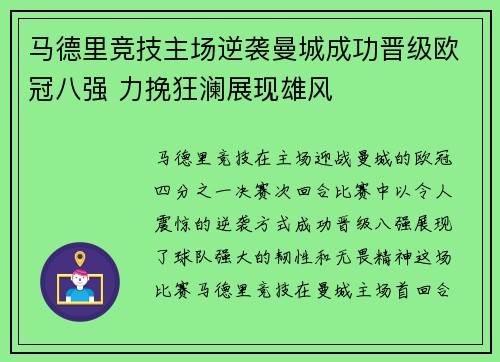 马德里竞技主场逆袭曼城成功晋级欧冠八强 力挽狂澜展现雄风