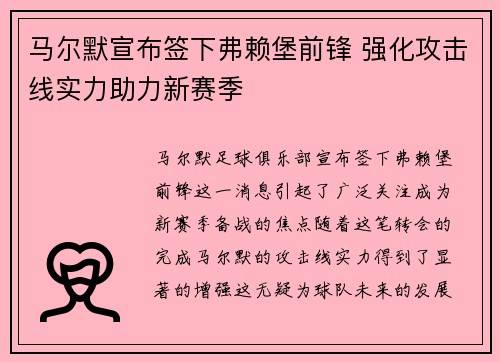马尔默宣布签下弗赖堡前锋 强化攻击线实力助力新赛季