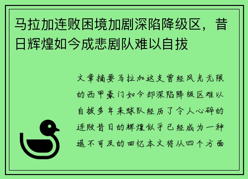 马拉加连败困境加剧深陷降级区，昔日辉煌如今成悲剧队难以自拔