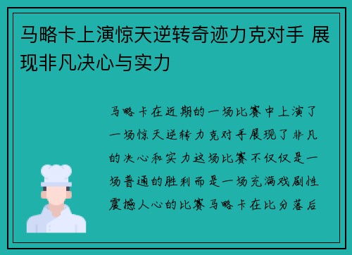 马略卡上演惊天逆转奇迹力克对手 展现非凡决心与实力