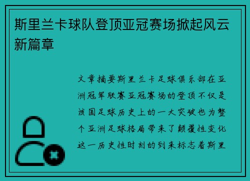 斯里兰卡球队登顶亚冠赛场掀起风云新篇章