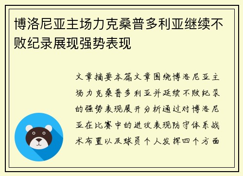 博洛尼亚主场力克桑普多利亚继续不败纪录展现强势表现