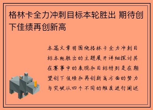 格林卡全力冲刺目标本轮胜出 期待创下佳绩再创新高