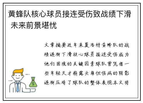 黄蜂队核心球员接连受伤致战绩下滑 未来前景堪忧