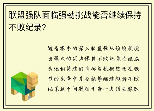 联盟强队面临强劲挑战能否继续保持不败纪录？