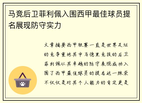 马竞后卫菲利佩入围西甲最佳球员提名展现防守实力
