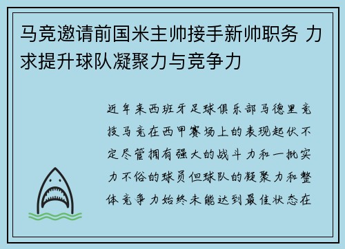 马竞邀请前国米主帅接手新帅职务 力求提升球队凝聚力与竞争力