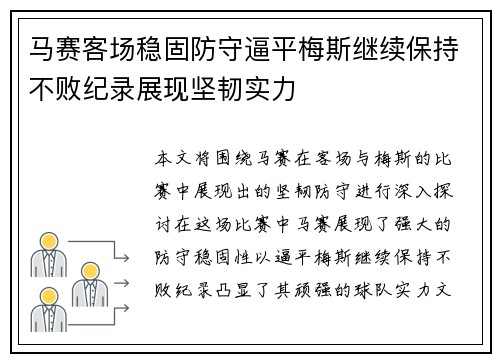 马赛客场稳固防守逼平梅斯继续保持不败纪录展现坚韧实力