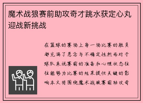 魔术战狼赛前助攻奇才跳水获定心丸迎战新挑战