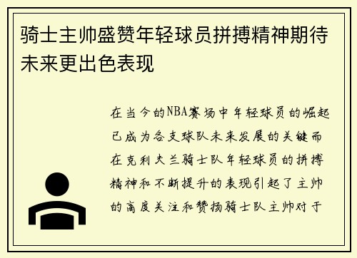 骑士主帅盛赞年轻球员拼搏精神期待未来更出色表现