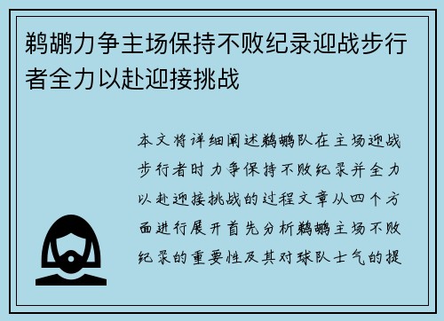 鹈鹕力争主场保持不败纪录迎战步行者全力以赴迎接挑战