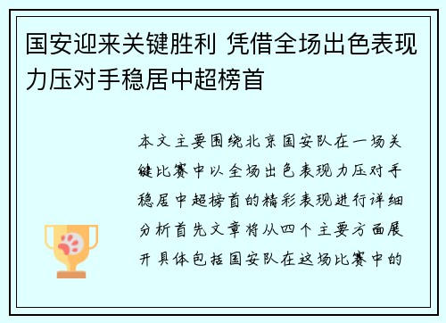 国安迎来关键胜利 凭借全场出色表现力压对手稳居中超榜首
