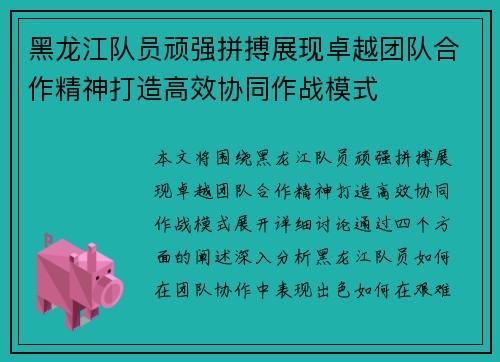 黑龙江队员顽强拼搏展现卓越团队合作精神打造高效协同作战模式