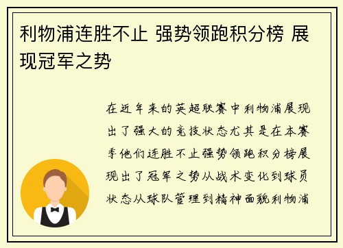 利物浦连胜不止 强势领跑积分榜 展现冠军之势