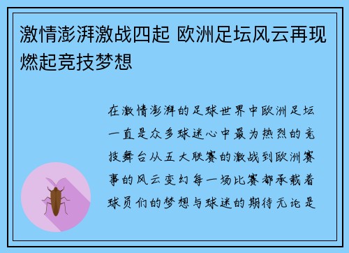 激情澎湃激战四起 欧洲足坛风云再现燃起竞技梦想
