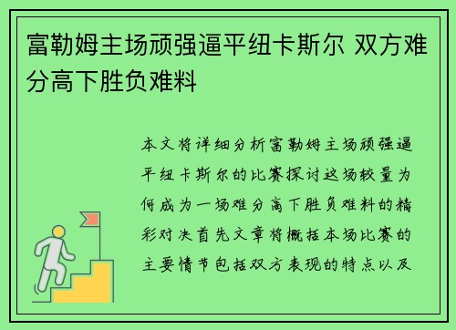 富勒姆主场顽强逼平纽卡斯尔 双方难分高下胜负难料