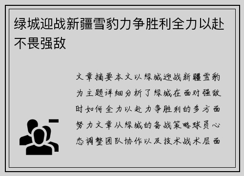绿城迎战新疆雪豹力争胜利全力以赴不畏强敌